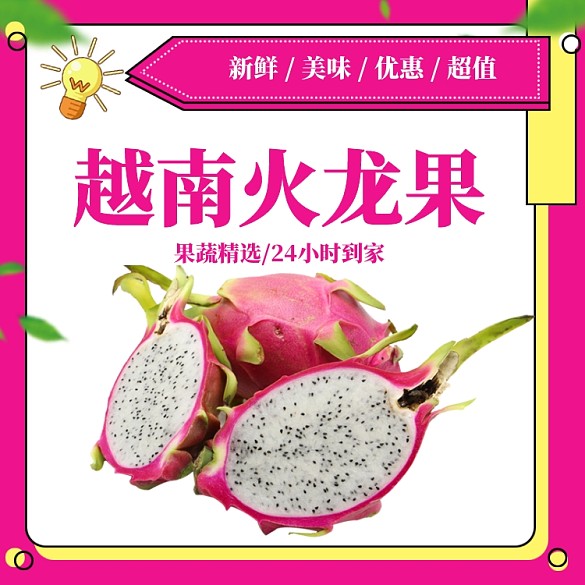 淘寶天貓火龍果水果主圖直通車模板