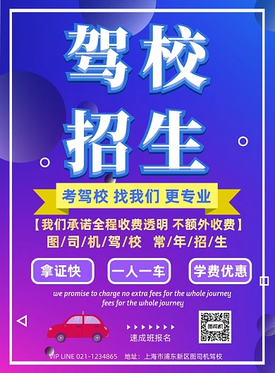 驾校招生学车快速拿证
