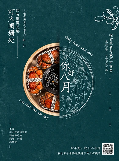 你好八月美食系列海报