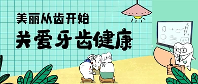 关爱牙齿健康卡通手绘公众号首图