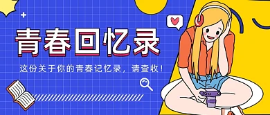青春回忆录公众号首图