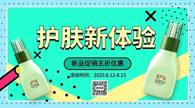 护肤新体验秋季护肤手机横版海报