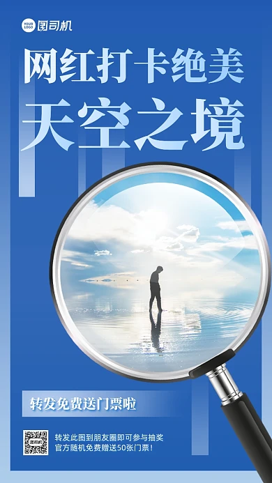 天空之境门票免费送手机海报