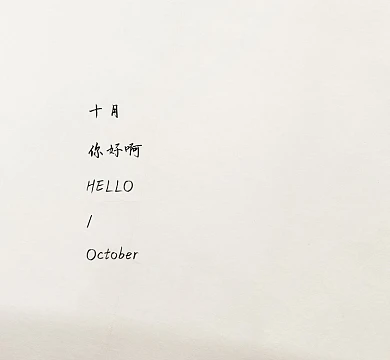 十月你好文艺折纸清新文艺朋友圈封面