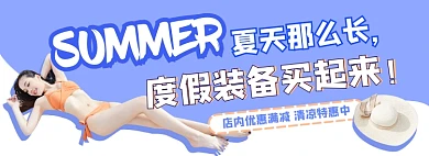 夏日度假泳装防晒电商淘宝banner图