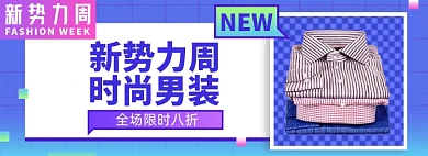 新势力周男装衬衫秋上新淘宝电商banner