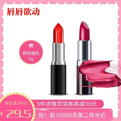 粉色口红美妆彩妆电商主图直通车