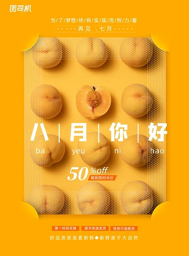简约大气八月你好水果促销海报