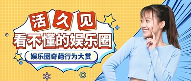 娱乐圈行为大赏公众号首图