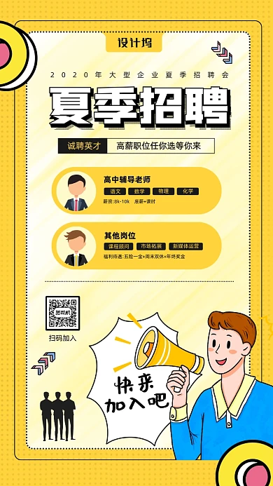 夏季企业招聘会宣传手机海报
