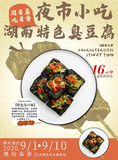 湖南特色夜市小吃长沙臭豆腐海报