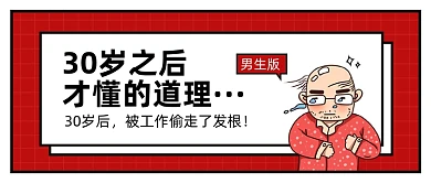 红色卡通男生脱发公众号首图