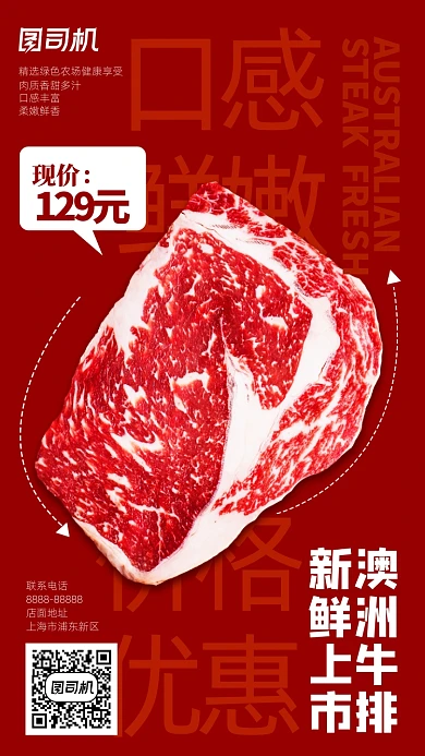 新鲜澳洲牛排上市手机海报