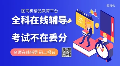 全科在线辅导手机海报