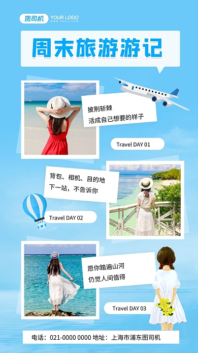 周末旅游游记蓝色简约相册手机海报