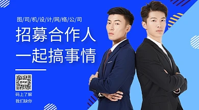 招募合作人收手机海报