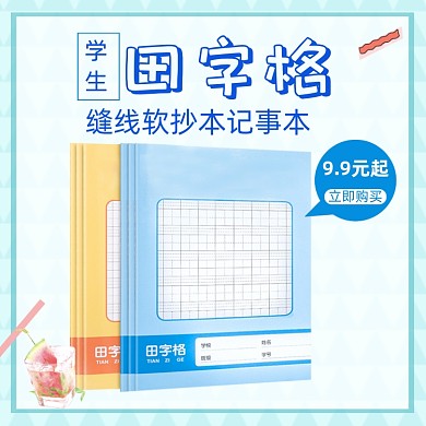 簡(jiǎn)約清新小學(xué)生田字格寫(xiě)字本學(xué)習(xí)用品主圖