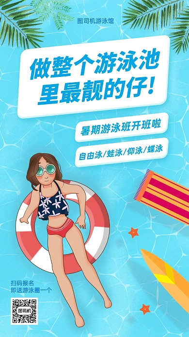 暑期游泳兴趣班招生手机海报
