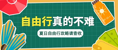 自由行旅游攻略卡通公众号首图
