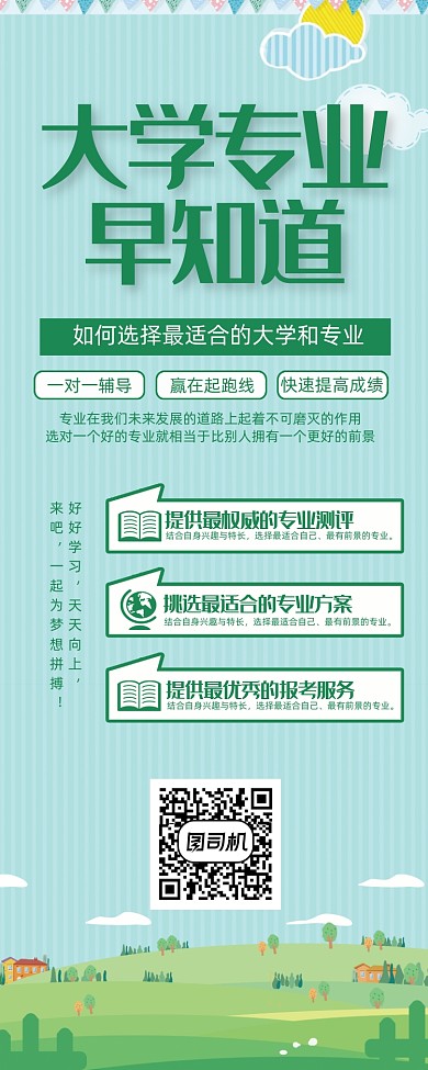 綠色大學(xué)專業(yè)早知道高考選擇專業(yè)易拉寶