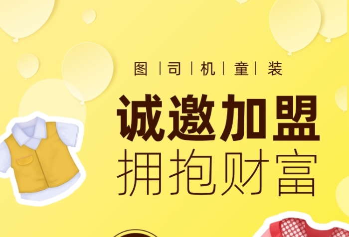 童裝招商加盟宣傳手機(jī)海報(bào)