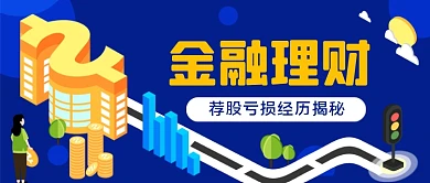 金融理财股市行情手绘卡通公众号首图