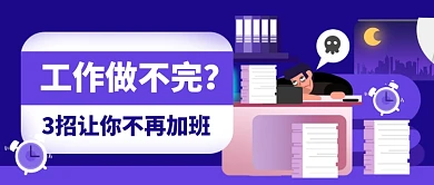 蓝色卡通工作加班熬夜公众号首图