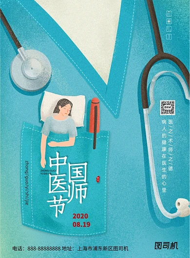 简约8.19中国医师节宣传海报
