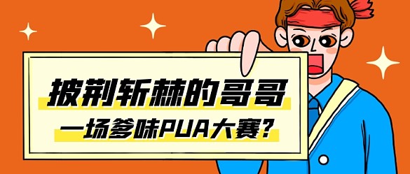 披荊斬棘的哥哥熱點(diǎn)卡通公眾號(hào)首圖