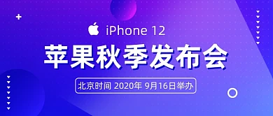 苹果秋季发布会公众号首图