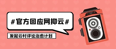 网易云官方回应公众号首图