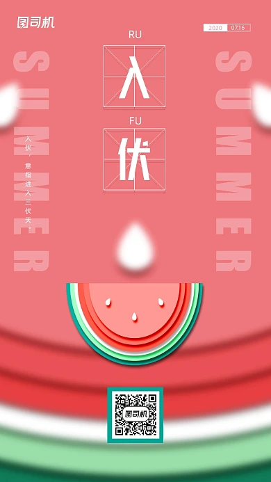 入伏节气简约剪纸西瓜插画手机海报
