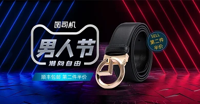 炫彩时尚男人节配饰皮带海报