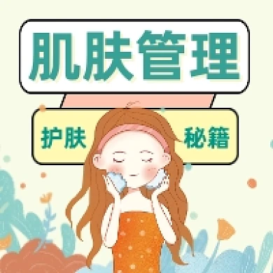 肌肤管理护肤清新插画公众号次图