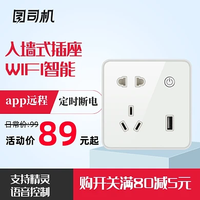 数码插排插座主图直通车图模板