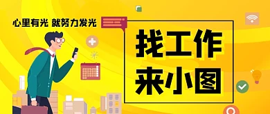 招聘求职卡通手绘公众号首图