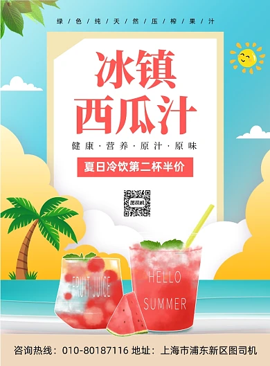 冰镇西瓜汁冷饮促销印刷海报