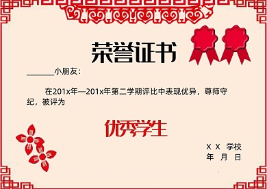 幼兒園紅色剪紙獎狀榮譽證書