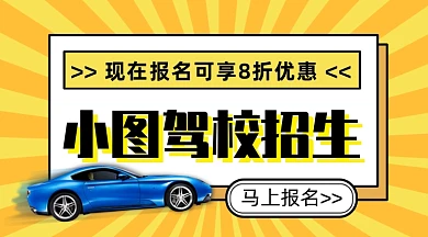 卡通驾校招生享受优惠手机海报
