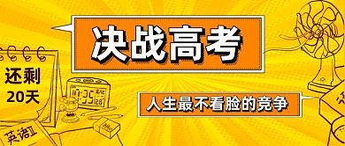 决战高考不看脸的竞争公众号