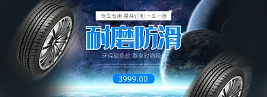 防滑创意耐磨轮胎汽车配件banner