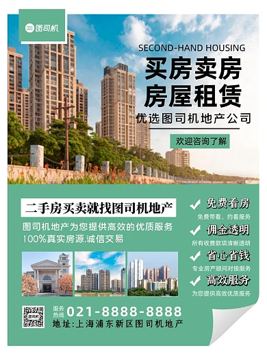 房屋买卖租赁绿色二手房宣传印刷海报