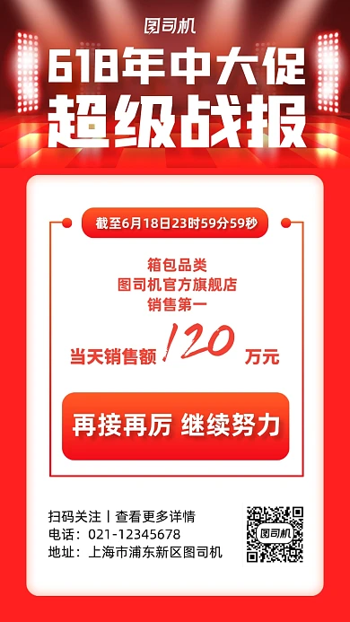 618年中大促销售战报手机海报