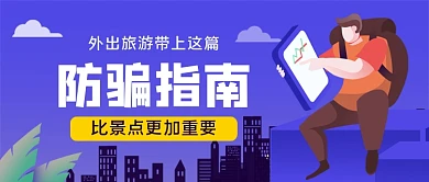 外出旅游防骗指南手绘卡通公众号首图
