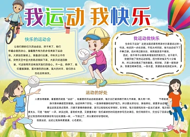 我运动我快乐体育手抄报小报