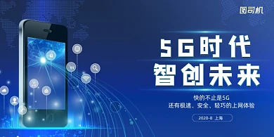 科技感大气5G手机智能科技展板
