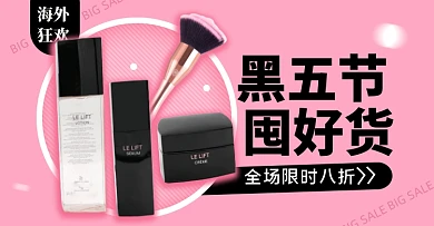 黑五美妆大促销淘宝电商横版海报