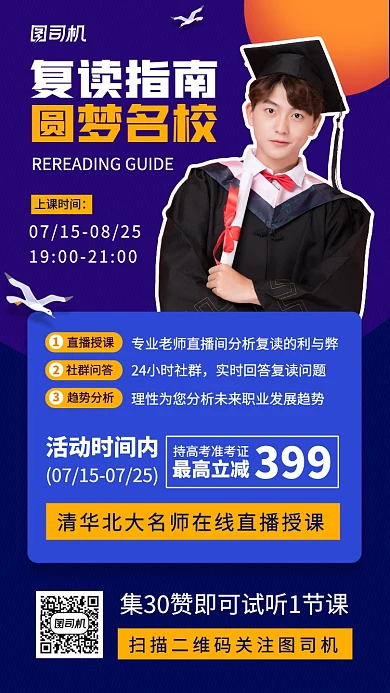 复读指南公开课手机海报
