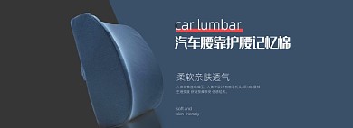 汽車(chē)護(hù)腰靠墊配件電商banner