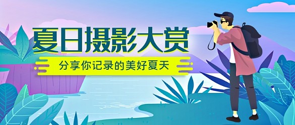 夏日攝影大賞公眾號首圖